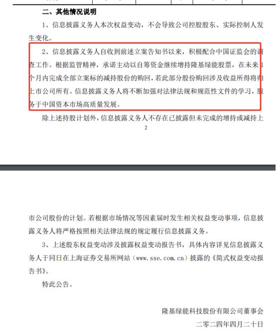 图为隆基绿能所发布的股东购回公告