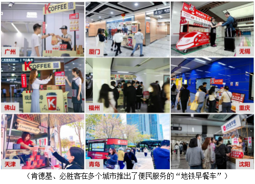 百胜中国地铁早餐车 延伸多一份"获得感"