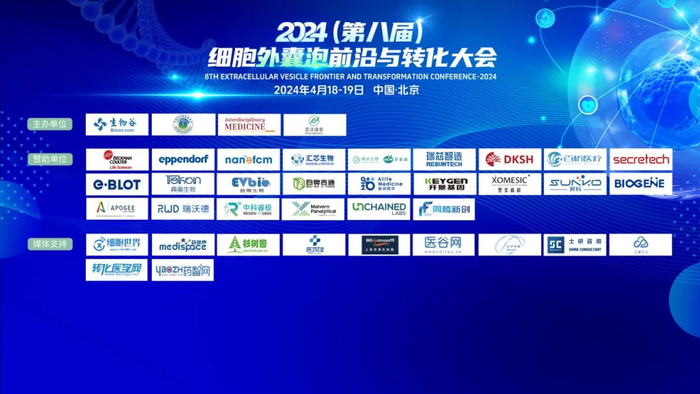 本次外囊泡大会的主办单位、赞助单位以及特约媒体