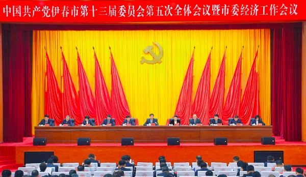 市委十三届五次全会暨市委经济工作会议召开。