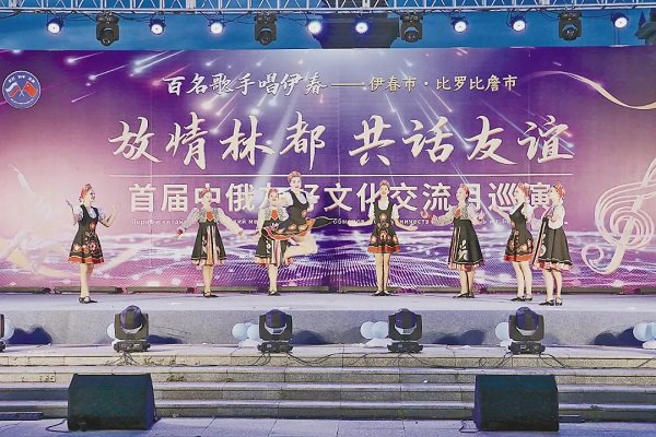 伊春市·比罗比詹市首届中俄友好文化交流月巡演活动。