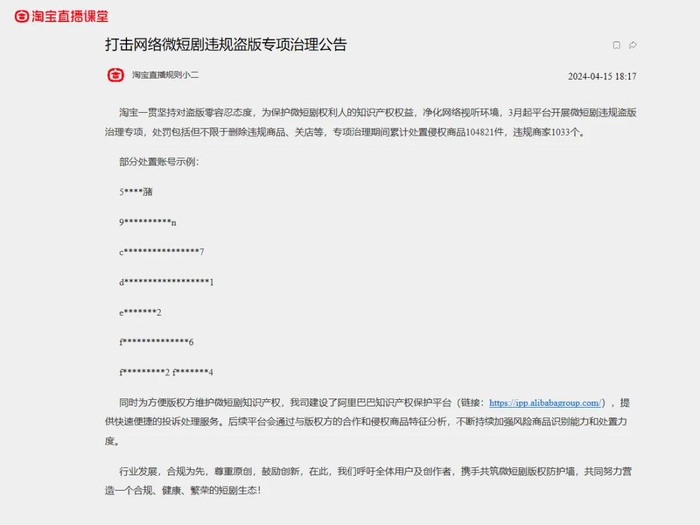 淘宝直播：打击网络微短剧违规盗版专项治理公告