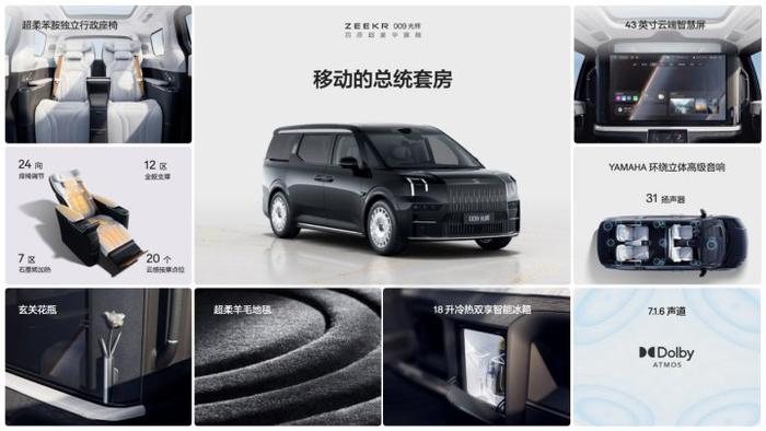 极氪009光辉后排座舱如同“移动的总统套房”