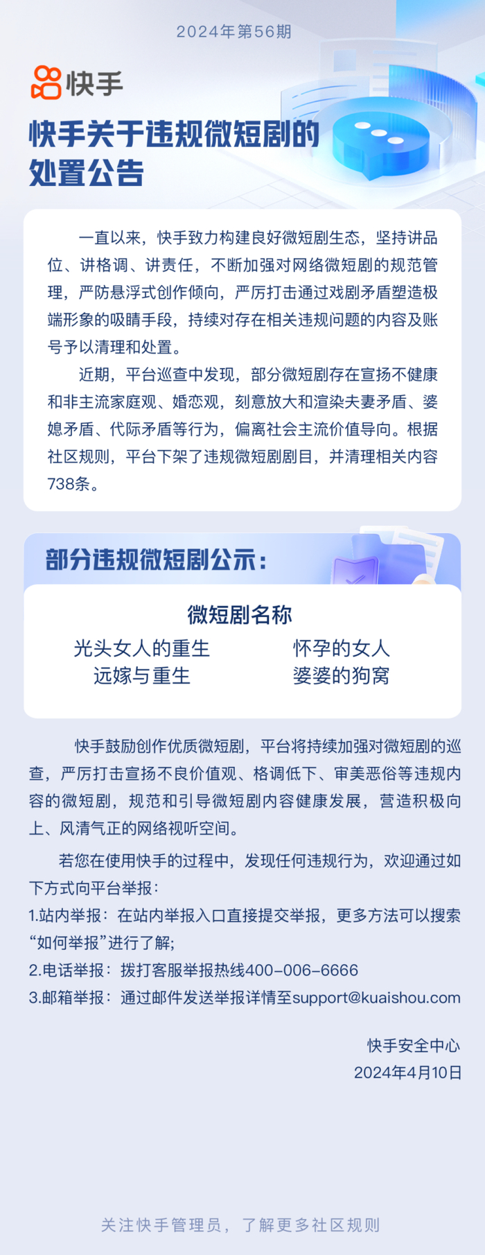 快手：关于违规微短剧的处置公告