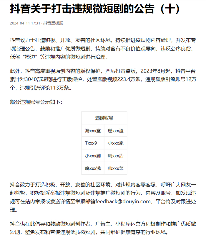 抖音：关于打击违规微短剧的公告（十）