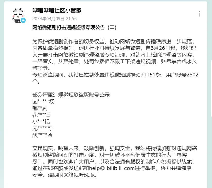 哔哩哔哩：网络微短剧打击违规盗版专项公告（二）
