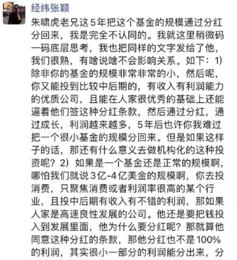 关于基金投资回收靠分红,朱啸虎,张颖"吵起来了"?