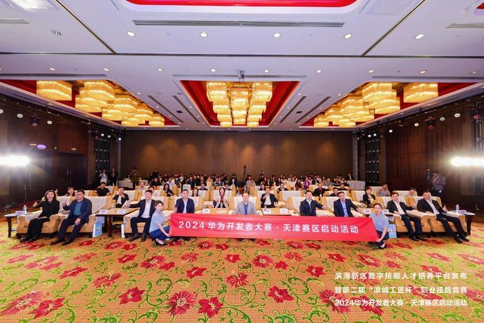 创想无限 齐聚津滨 2024华为开发者大赛天津赛区正式启动