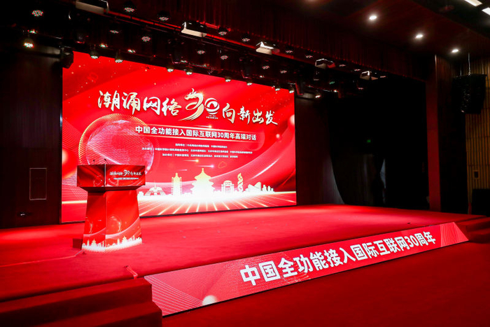 ▲2024年4月19日，“潮涌网络·向新出发”中国全功能接入国际互联网30周年高端对话在北京举办。新京报资料图