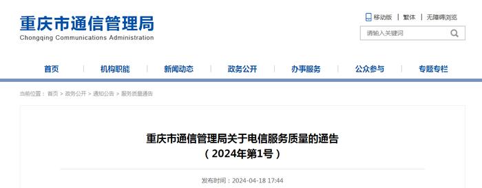 ​重庆市通信管理局关于电信服务质量的通告（2024年第1号）