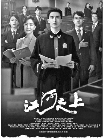 本报记者 张昊近日,中国首部环境司法题材电视剧《江河之上》在