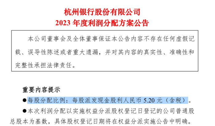 来源：杭州银行《2023年度利润分配方案公告》