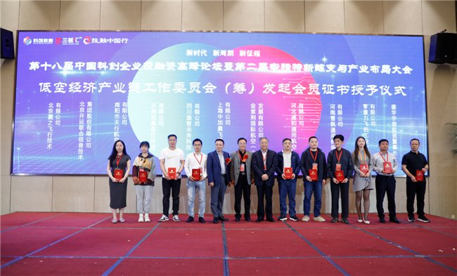 （北京科创企业投融资联盟低空经济产业链工作委员会（筹）成员合影）