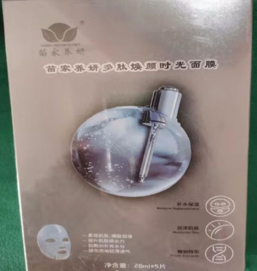 标称广州市复大生物科技有限公司生产的苗家养妍多肽焕颜时光面膜;4.
