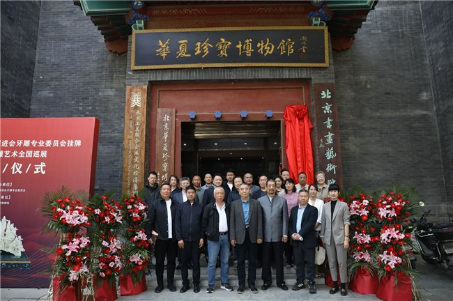 中国文化艺术发展促进会牙雕专业委员会主要领导、专家与委员在揭牌仪式现场合影