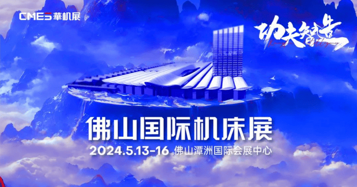 华南新智造装备集结!佛山国际机床展专业观众登记开启