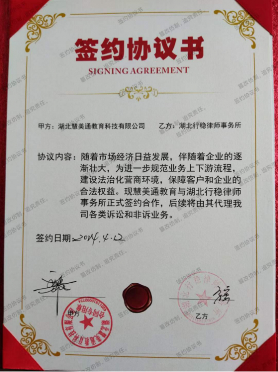 (律企同行 · 法护营商双方战略合作签约协议书)(慧美通负责人与行稳