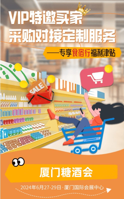 2024厦门糖酒会:一个专注于商贸交易为主的实效型专业展会