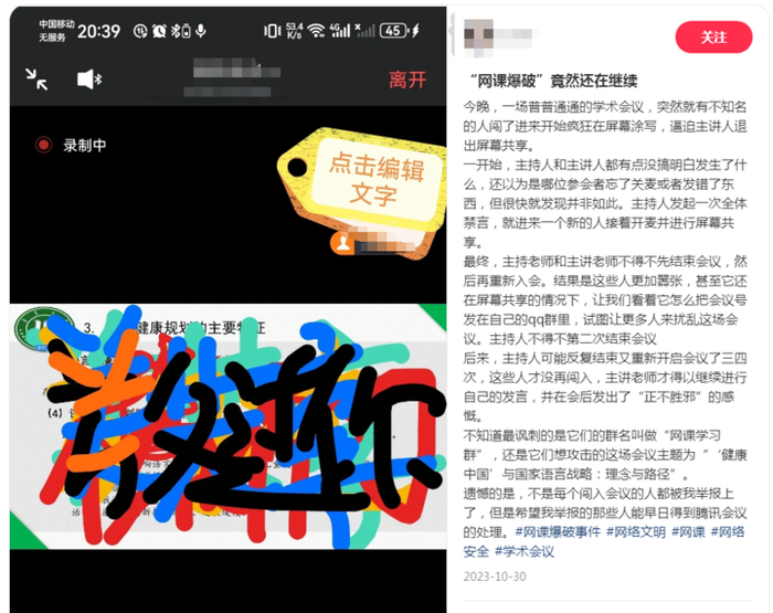 网课爆破仍在发生。图源：网络截图