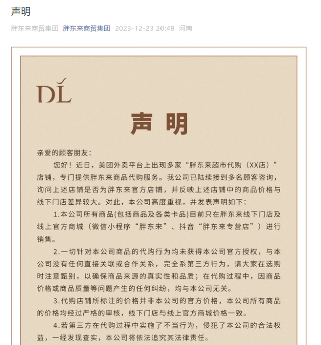 截图自胖东来声明