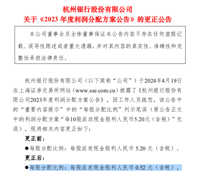 来源：杭州银行关于《2023 年度利润分配方案公告》的更正公告