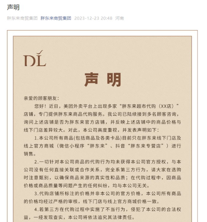 截图自胖东来声明