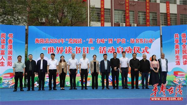 　　（衡阳县2024年世界读书日活动启动仪式现场。）