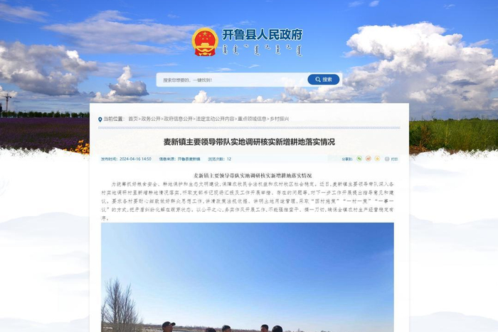 　▲开鲁县政府官方网站相关消息