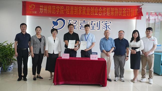 轻喜到家与郑州师范学院签订就业创业合作框架协议书