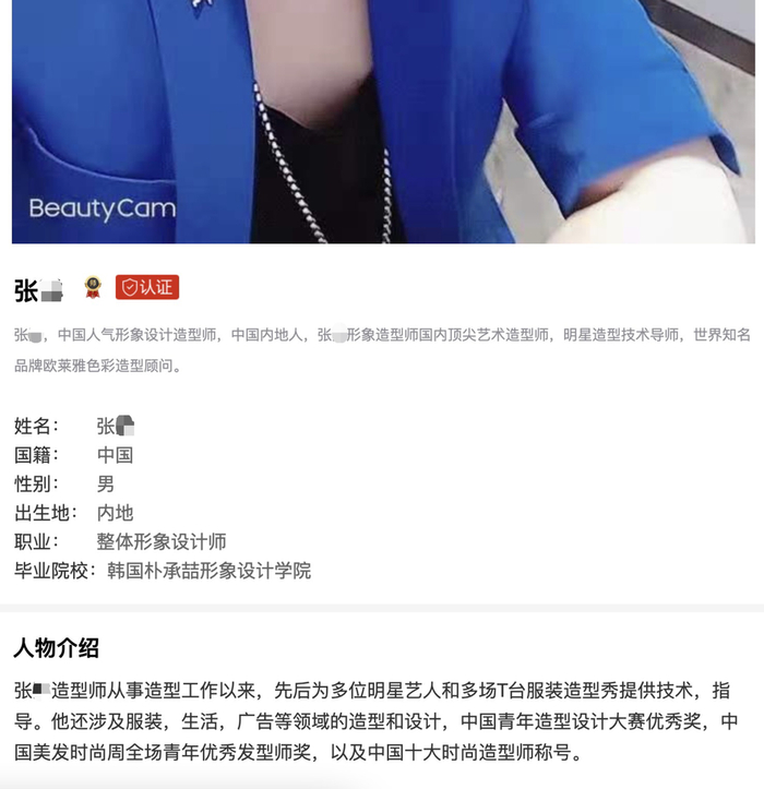 造型师张某在美业百科显示认证为“明星造型技术导师”