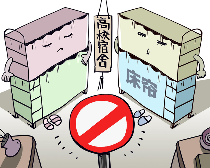 ▲部分高校禁止宿舍挂床帘（漫画）