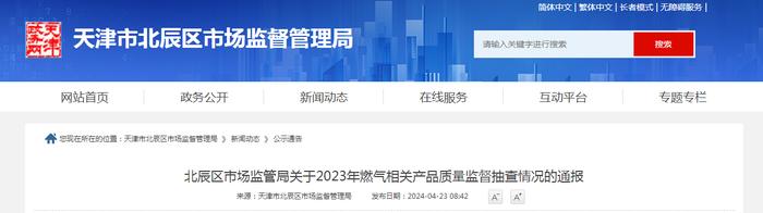 天津市北辰区市场监管局关于2023年燃气相关产品质量监督抽查情况的通报