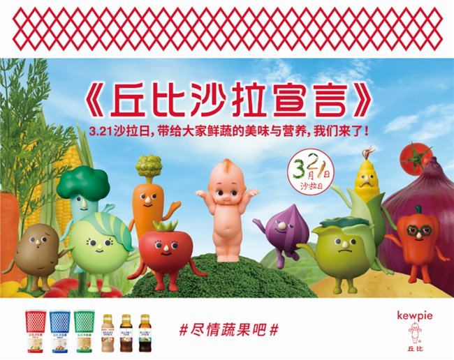 "丘比321沙拉日"引领健康饮食新潮流