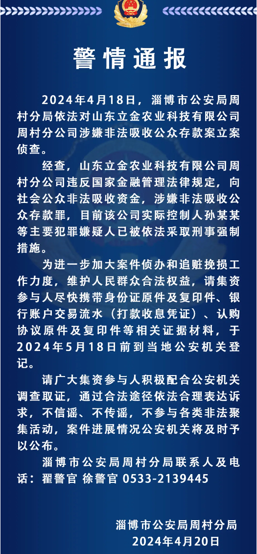 资料来源：周村警方