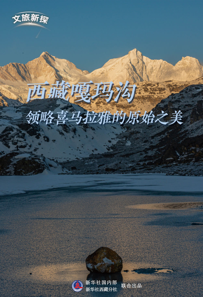 文旅新探|西藏嘎玛沟:领略喜马拉雅的原始之美|珠穆朗玛峰|西藏|文旅_