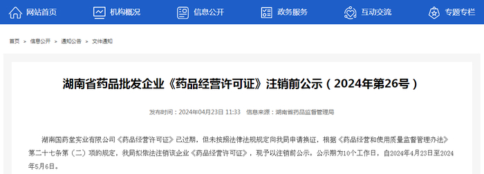 湖南省药品批发企业《药品经营许可证》注销前公示（2024年第26号）