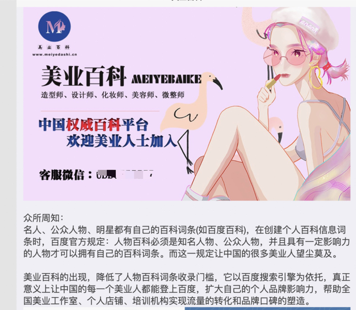 美业百科广告显示可以为美业人“登上百度”