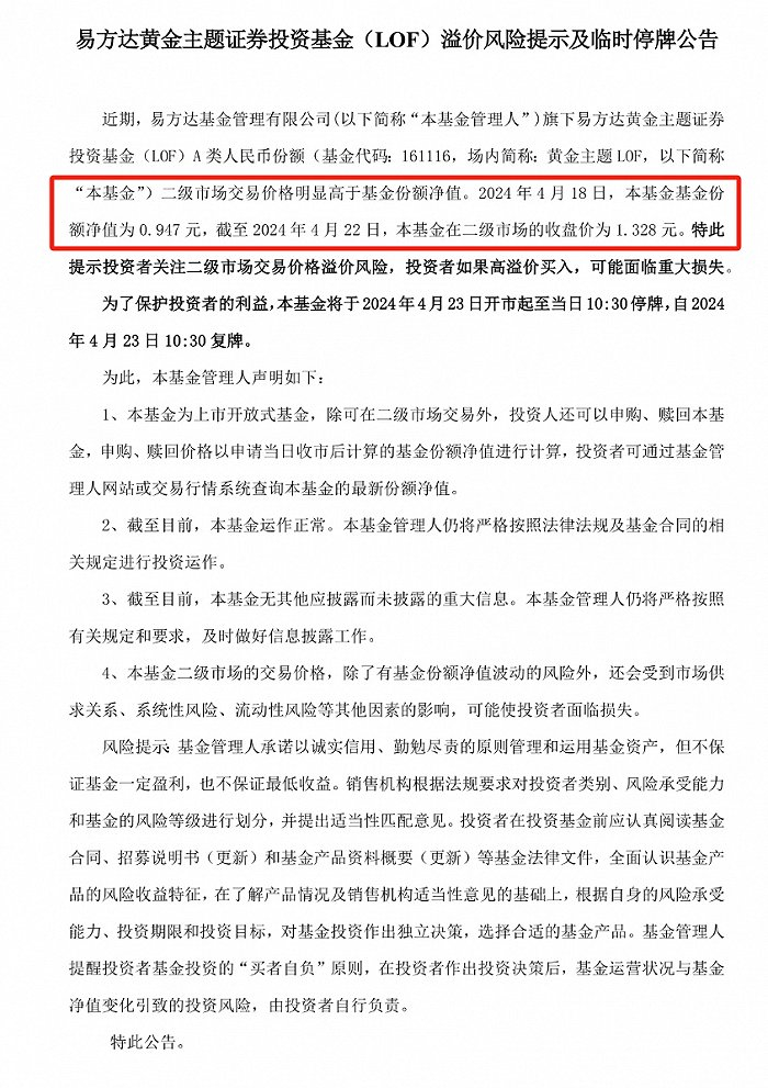 图：易方达黄金主题LOF因高溢价今日申请停牌一小时  来源：基金公告