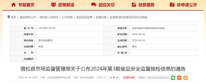 宿松县市场监督管理局关于公布2024年第3期食品安全监督抽检信息的通告