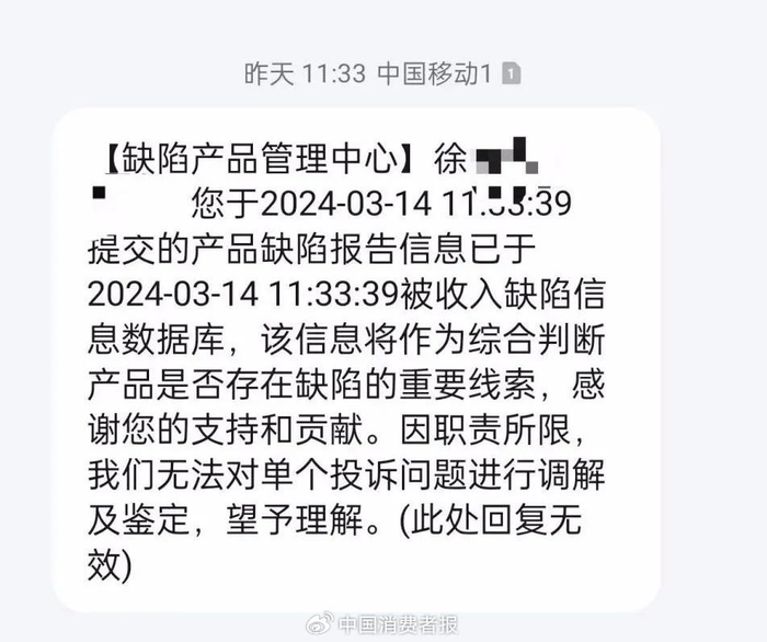 缺陷产品管理中心对信息登记的反馈。