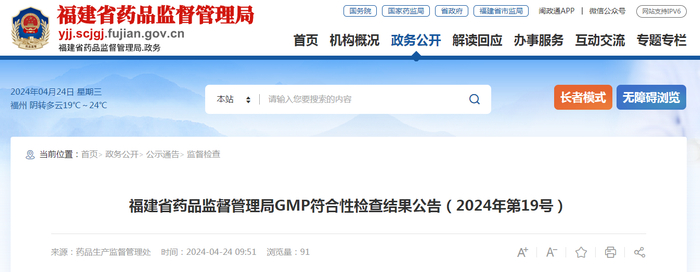 福建省药品监督管理局GMP符合性检查结果公告（2024年第19号）