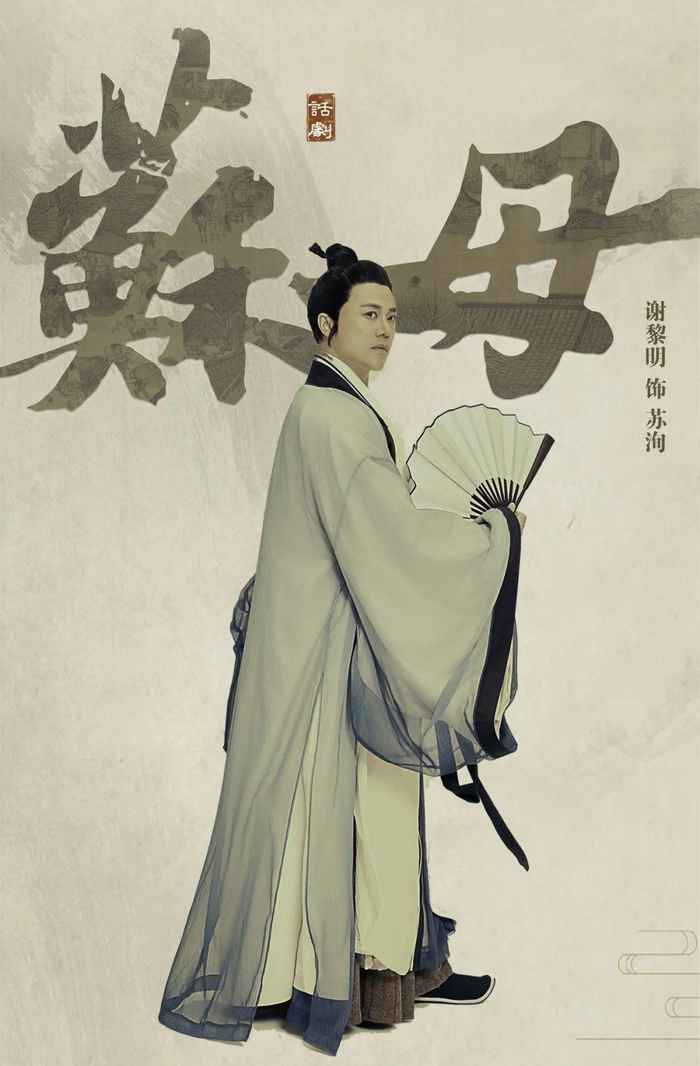 苏洵（《苏母》定妆照）