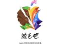 苹果官宣新品发布会 5月7日晚见证属于iPad的时刻