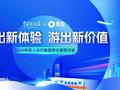 为爱好说走就走、种草网红城市好玩不贵……夸克热搜呈现年轻人出游新趋势