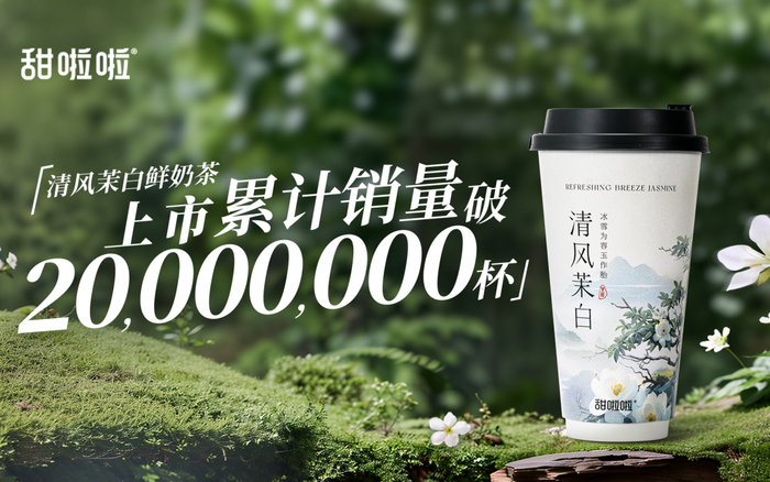 甜啦啦“清风茉白鲜奶茶”。企业供图