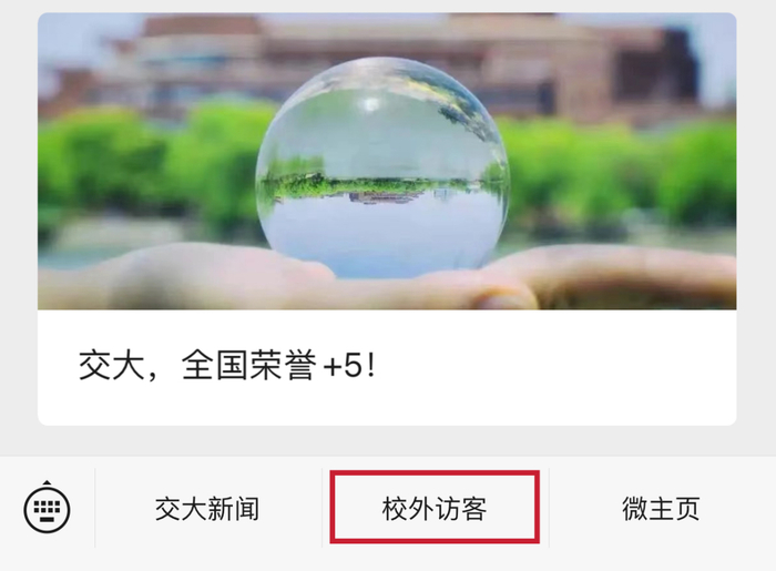 ▲“上海交通大学”公众号登记入口