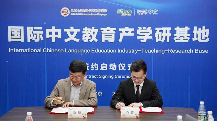 北京大学对外汉语教育学院与新东方比邻中文签订战略合作协议