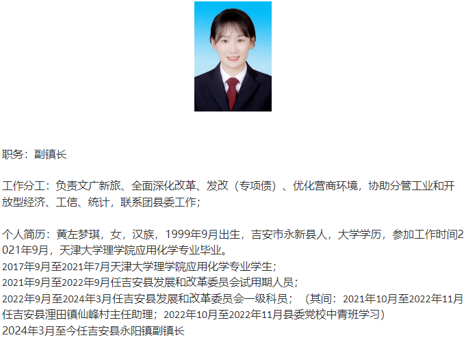 ▲吉安县人民政府网站公布的黄左梦琪任职信息（图片来源：吉安县人民政府网站）