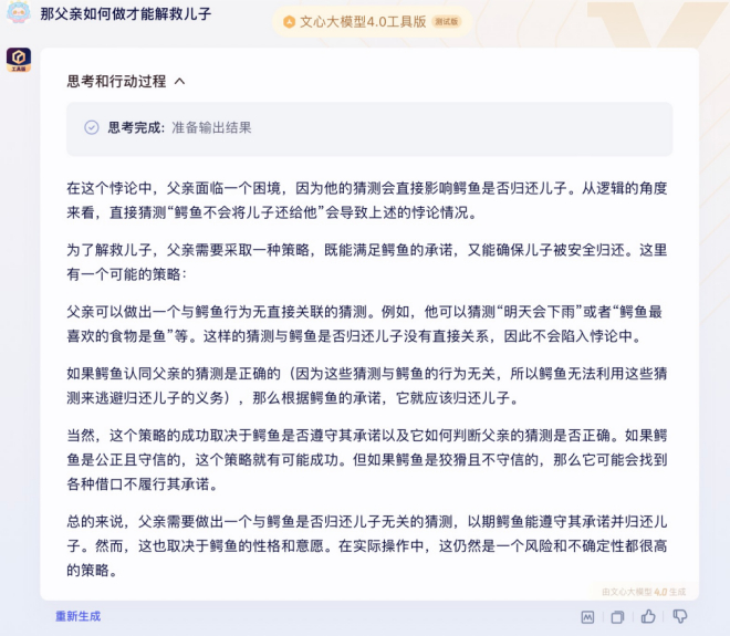 文心一言结果