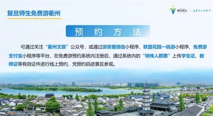 衢州向复旦师生免费开放旅游景点。复旦大学供图